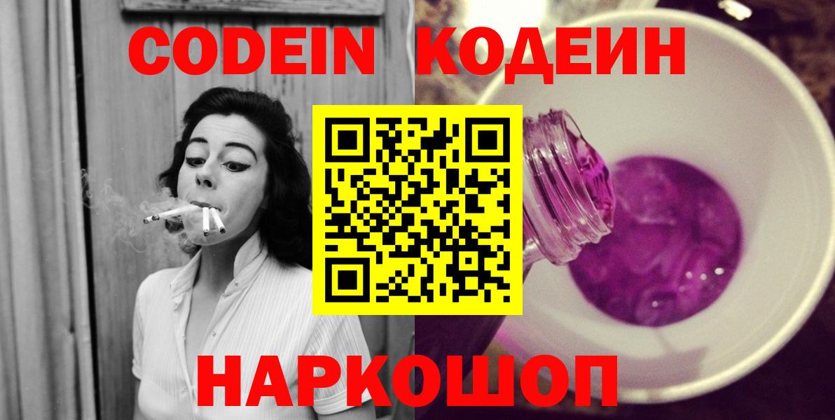 Кодеиновый сироп Lean Purple Drank  Вход с VPN  Великий Устюг  Codein Purple Drank 